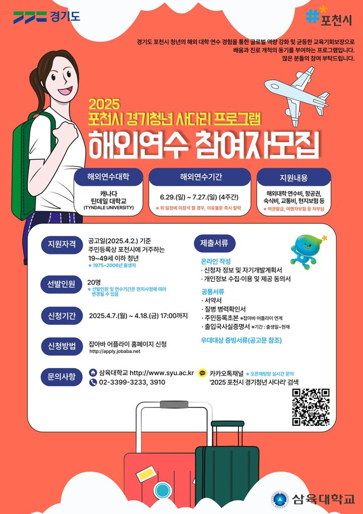 삼육대가 '2025년 포천시 경기청년 사다리 프로그램' 수행기관으로 선정됐다. 사진은 해외연수 참여자 모집 포스터. (사진=삼육대 제공) *재판매 및 DB 금지