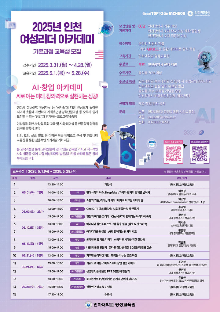 [인천=뉴시스] 2025년 인천 여성리더 아카데미 기본과정 포스터. (사진=인하대 제공) 2025.04.04. photo@newsis.com&nbsp;&nbsp;&nbsp; *재판매 및 DB 금지