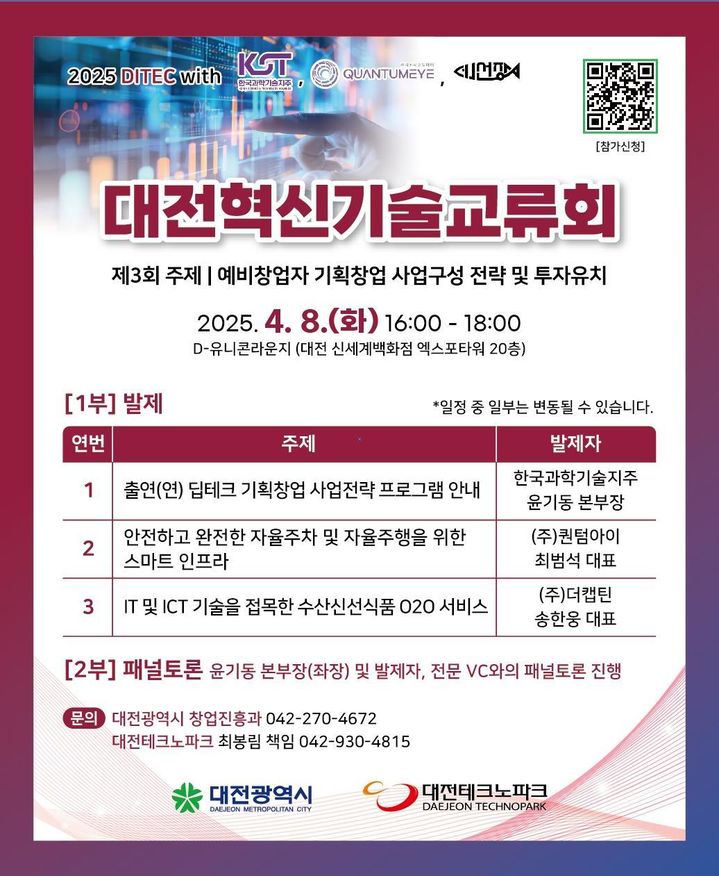 [대전=뉴시스] 대전시는 8일 대전신세계 엑스포타워 20층 D-유니콘라운지에서 올 들어 세번째 '대전혁신기술교류회(DITEC)'를 연다. (사진=대전시 제공) 2025.04.04. photo@newsis.com *재판매 및 DB 금지