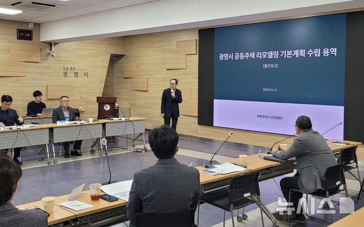 [광명=뉴시스]3월31일 광명시청 중회의실에서 '광명시 공동주택 리모델링 기본계획 수립 용역 중간보고회'가 진행 중이다.(사진=광명시 제공)2025.04.04.photo@newsis.com