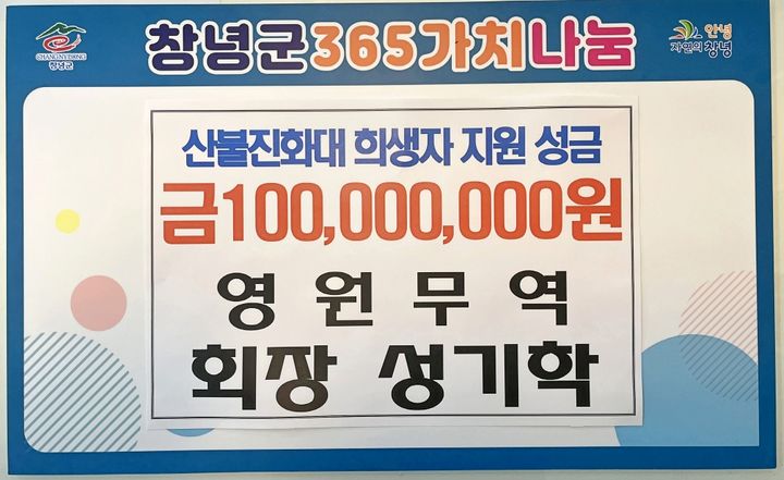 [창녕=뉴시스] 영원무역 성기학 회장이 창녕군 산불진화대 희생자 지원을 위한 성금 1억원을 기탁했다. (사진= 창녕군 제공) 2025.04.04. photo@newsis.com *재판매 및 DB 금지