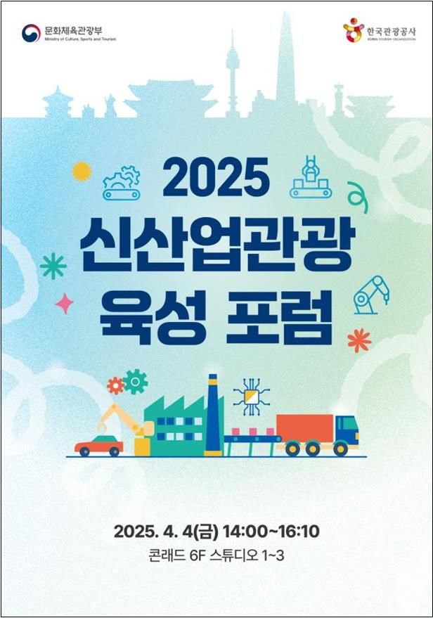 K-산업을 K-관광으로…문체부·관광공사, '2025 신산업 관광 육성 포럼'