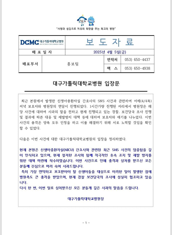 [대구=뉴시스] 대구가톨릭대병원이 낸 입장문 (사진=독자제공) photo@newsis.com *재판매 및 DB 금지