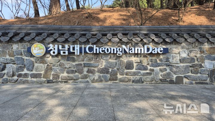 [청주=뉴시스] 옛 대통령 별장 청남대 (사진= 뉴시스DB) photo@newsis.com
