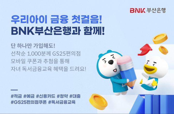 [부산=뉴시스] BNK부산은행은 새 학기를 맞아 자녀들의 올바른 금융·경제 가치관을 심어주기 위해 학부모와 자녀가 함께 비대면으로 금융교육을 받을 수 있는 '우리아이 금융 첫걸음! BNK부산은행과 함께!' 이벤트를 오는 5월30일까지 진행한다고 4일 밝혔다. (사진=부산은행 제공) 2025.04.04. photo@newsis.com *재판매 및 DB 금지