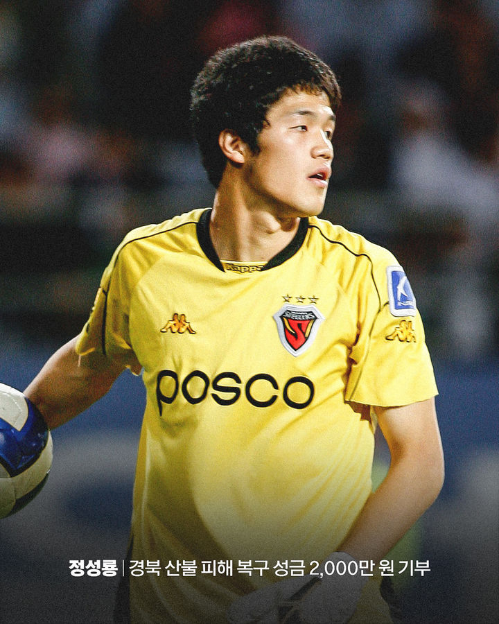 [서울=뉴시스] 프로축구 K리그1 포항 스틸러스 출신 골키퍼 정성룡(가와사키), 산불 피해 복구 위한 지원금 2000만원 기부. (사진=포항 스틸러스 제공) *재판매 및 DB 금지
