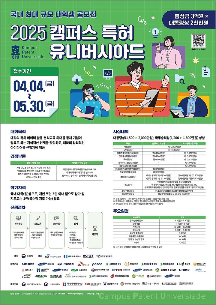[대전=뉴시스] 4일부터 접수가 시작되는 '2025 캠퍼스 특허 유니버시아드 대회' 안내물. (사진=특허청 제공) 2025.04.04. photo@newsis.com *재판매 및 DB 금지