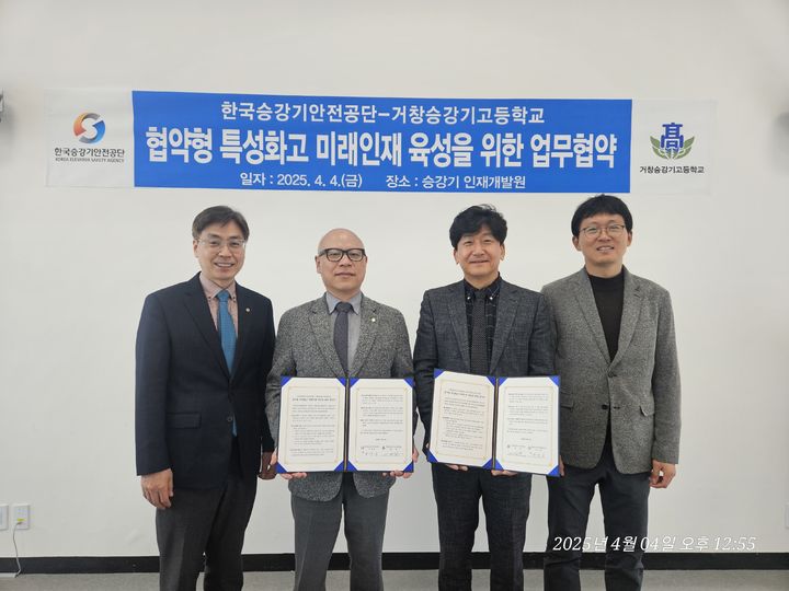 [진주=뉴시스]KoELSA-거창승강기고, 업무협약 체결.(사진=승강기안전공단 제공).2025.04.04.photo@newsis.com *재판매 및 DB 금지