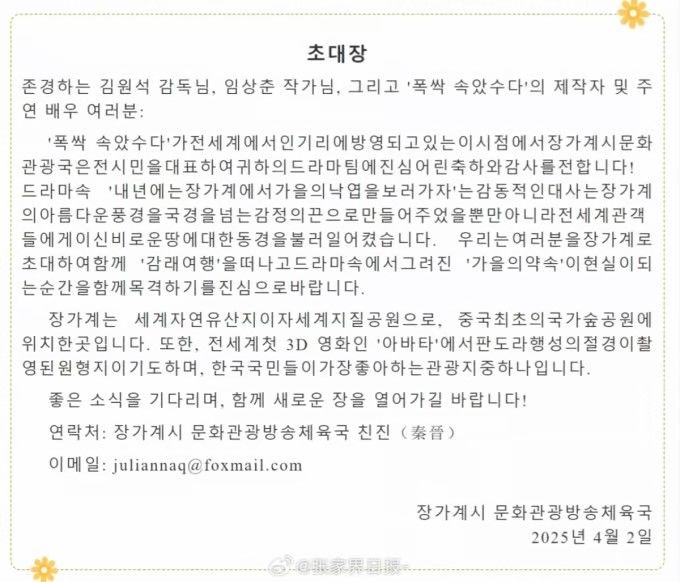 [서울=뉴시스] 지난 2일 장자제의 기관지인 '장자제일보' 공식 웨이보 계정에는 장자제시 문화관광방송체육국이 김원석 감독과 임상춘 작가 등 '폭싹 속았수다' 제작진과 배우들에게 보낸 초대장을 게재했다. (사진= 웨이보 ) 2025.04.04. photo@newsis.com *재판매 및 DB 금지