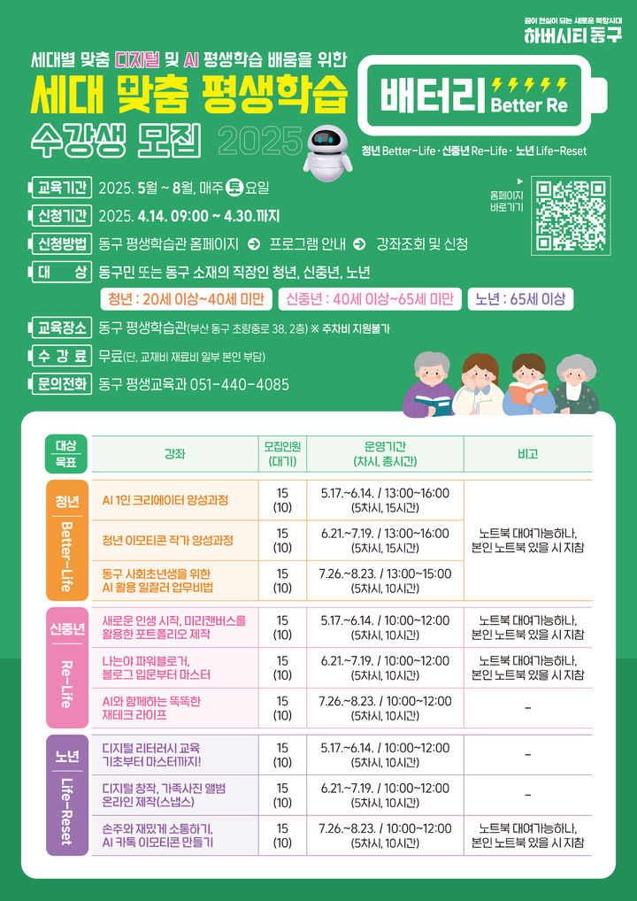 [부산=뉴시스] '디지털 및 AI 평생학습 사업 배터리(Better RE)' 포스터. (그림=부산 동구 제공) 2025.04.04. photo@newsis.com *재판매 및 DB 금지