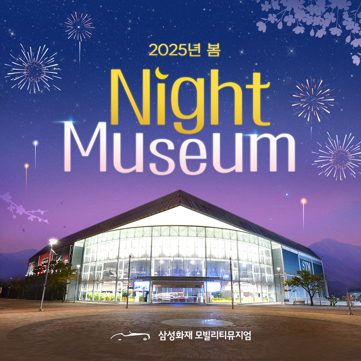 [서울=뉴시스] 삼성화재 모빌리티뮤지엄의 '봄 나이트뮤지엄' 이미지. (사진=삼성화재 제공) 2025.04.05. photo@newsis.com *재판매 및 DB 금지