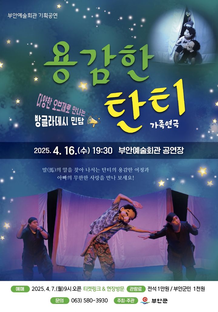 부안예술회관, 가족연극 '용감한 탄티' 16일 공연