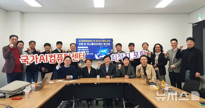 [포항=뉴시스] 송종욱 기자 = 포항시와 한동대학교가 '국가AI컴퓨팅센터' 유치를 위한 디지털 기반 사업 발굴과 AI 생태계 확산 전략을 논의했다. 사진은 지난 3일 한동대 대회의실에서 열린 '한동대 AI 워크숍'을 마치고 주요 참석자들이 '국가AI컴퓨팅센터' 유치를 기원하는 퍼포먼스 모습. (사진=포항시 제공) 2025.04.04. photo@newsis.com