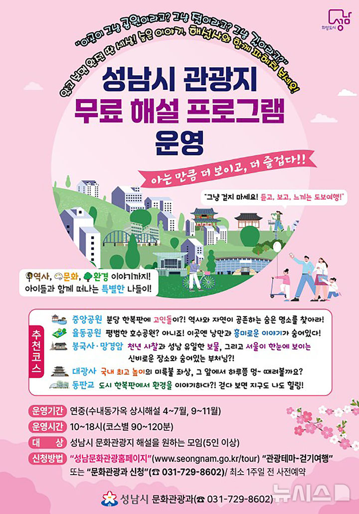 [성남=뉴시스] 성남시 ‘관광지 무료 해설 프로그램’ 운영 안내문 (사진=성남시 제공) 2025.04.04.photo@newsis.com