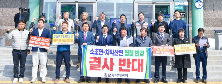 횡성사랑위원회, 소초면 '치악산면' 변경 반대 성명발표. *재판매 및 DB 금지