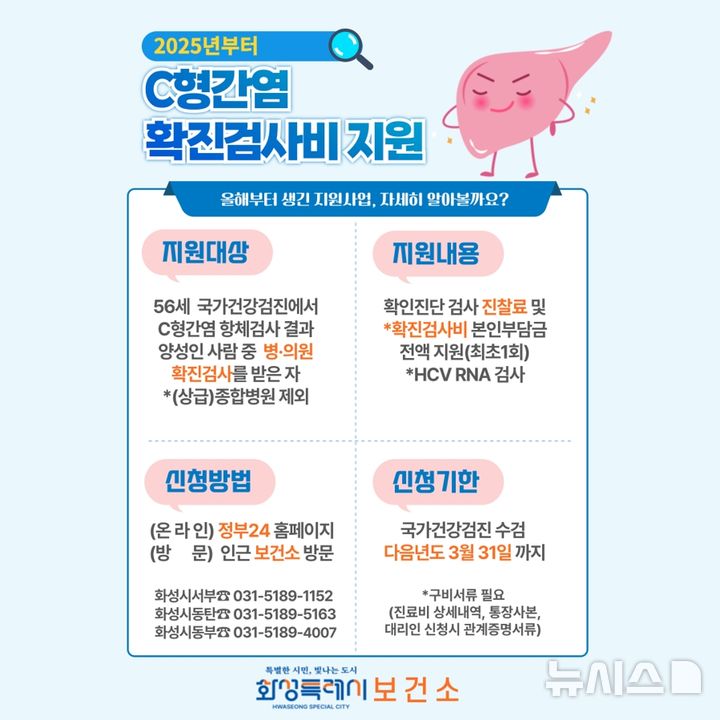 [화성=뉴시스]화성시 C형간염 검사비 지원 디지털 홍보자료.(사진=화성시 제공)2025.04.04.photo@newsis.com