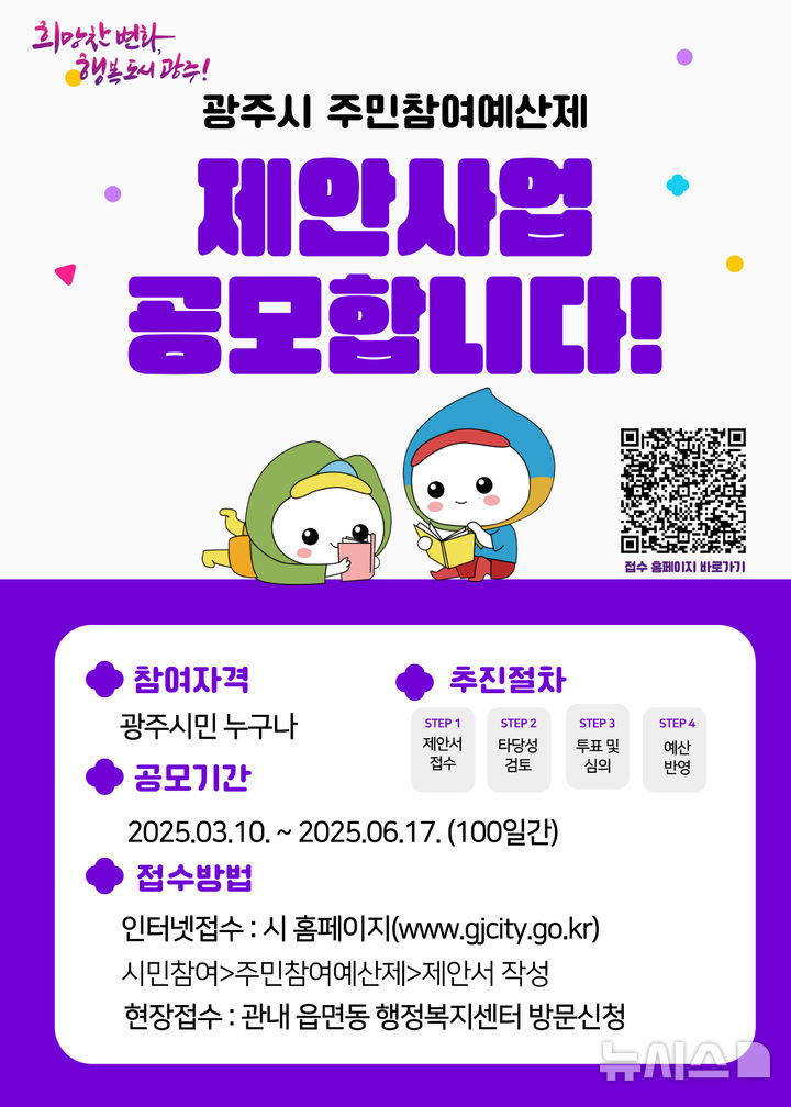 [광주(경기)=뉴시스] 광주시 2026년도 주민 참여예산 사업 접수 안내문 (사진=광주시 제공) 2025.04.04.photo@newsis.com