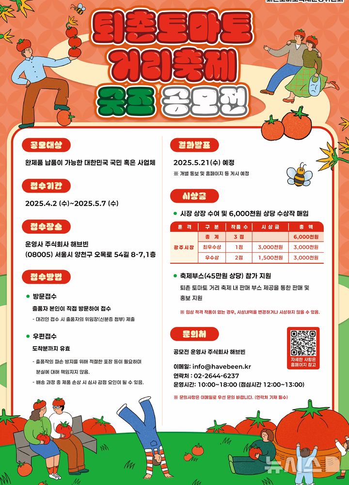 [광주(경기)=뉴시스] 광주시 제23회 퇴촌토마토거리축제 슬로건 확정 및 굿즈 공모전 안내문 (사진=광주시 제공) 2025.04.04.photo@newsis.com