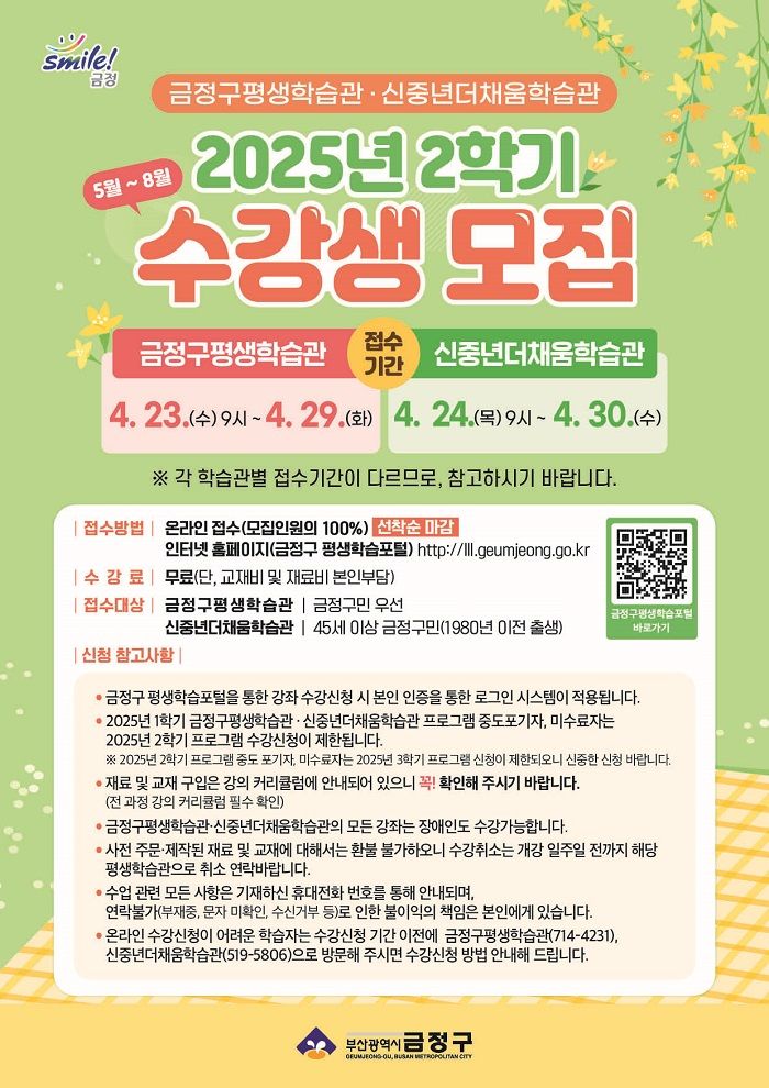 [부산=뉴시스] 부산 금정구는 평생학습포털 누리집을 통해 올해 2학기(5월~8월) 금정구 평생학습관과 신중년더채움학습관 프로그램 수강생을 선착순으로 모집한다. (사진=금정구 제공) 2025.04.06. photo@newsis.com *재판매 및 DB 금지