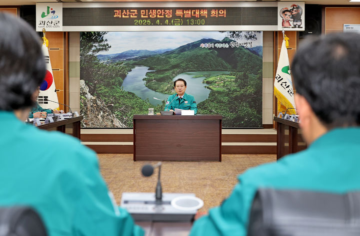 [괴산=뉴시스] 4일 충북 괴산군청 회의실에서 송인헌 괴산군수가 민생안정 특별대책회의를 열고 지역 주민의 불안 해소와 생활 안정을 위한 종합 대응책 마련을 주문하고 있다. (사진=괴산군 제공) 2025.4.4 photo@newsis.com *재판매 및 DB 금지