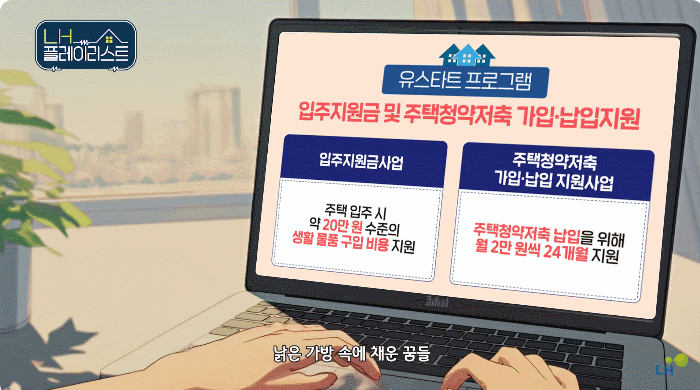 [서울=뉴시스] 한국토지주택공사(LH)의 '자립의 첫걸음 위에 따뜻한 응원이 되어 흐르는 멜로디. 어른아이' 영상. (사진=LH 유튜브 캡처) 2025.04.05. photo@newsis.com *재판매 및 DB 금지