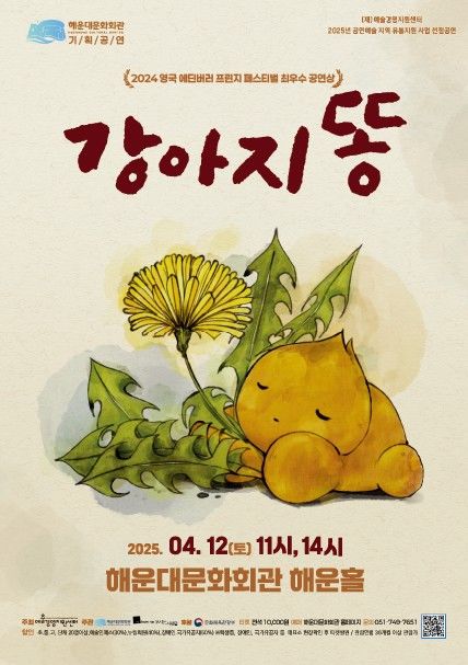 [부산=뉴시스] 해운대문화회관 강아지똥 포스터 (그림=부산 해운대구 제공) 2025.04.06. photo@newsis.com *재판매 및 DB 금지