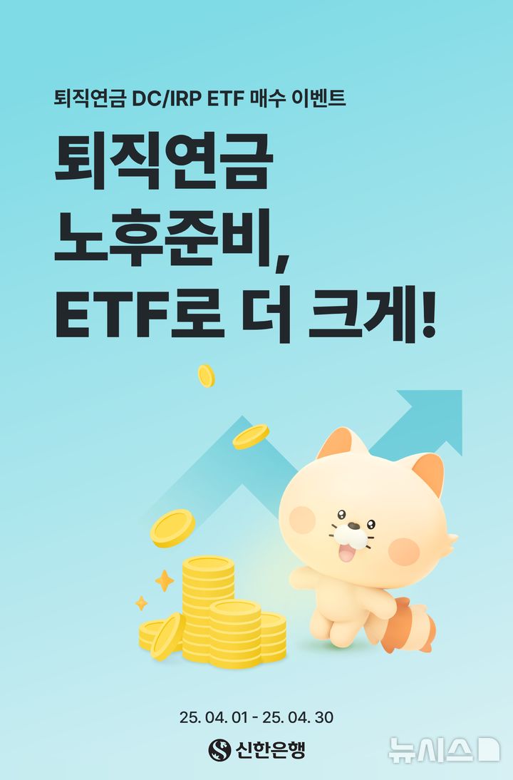 [서울=뉴시스]신한은행은 확정기여형(DC) 퇴직연금과 개인형IRP 가입 고객 중 상장지수펀드(ETF)를 매수하면 다양한 경품을 제공하는 이벤트를 진행한다고 6일 밝혔다. (사진=신한은행 제공). 2025.04.06. photo@newsis.com 