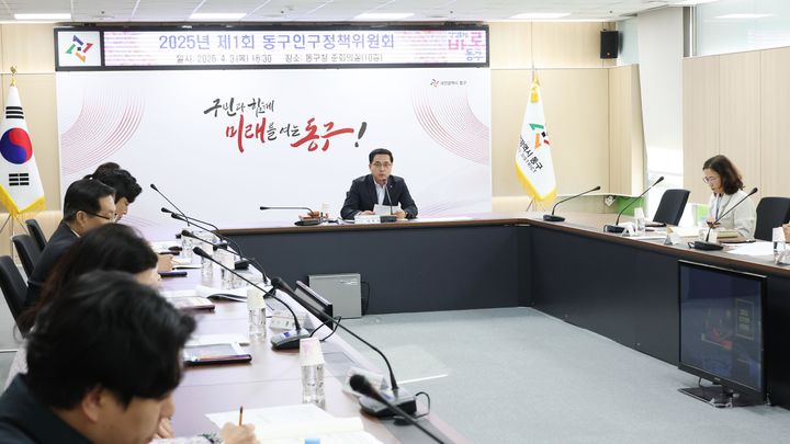 [대전=뉴시스] 조명휘 기자 = 대전 동구가 3일 제1회 인구정책위원회를 열고 있다. (사진= 동구청 제공) 2025.04.04. photo@newsis.com *재판매 및 DB 금지