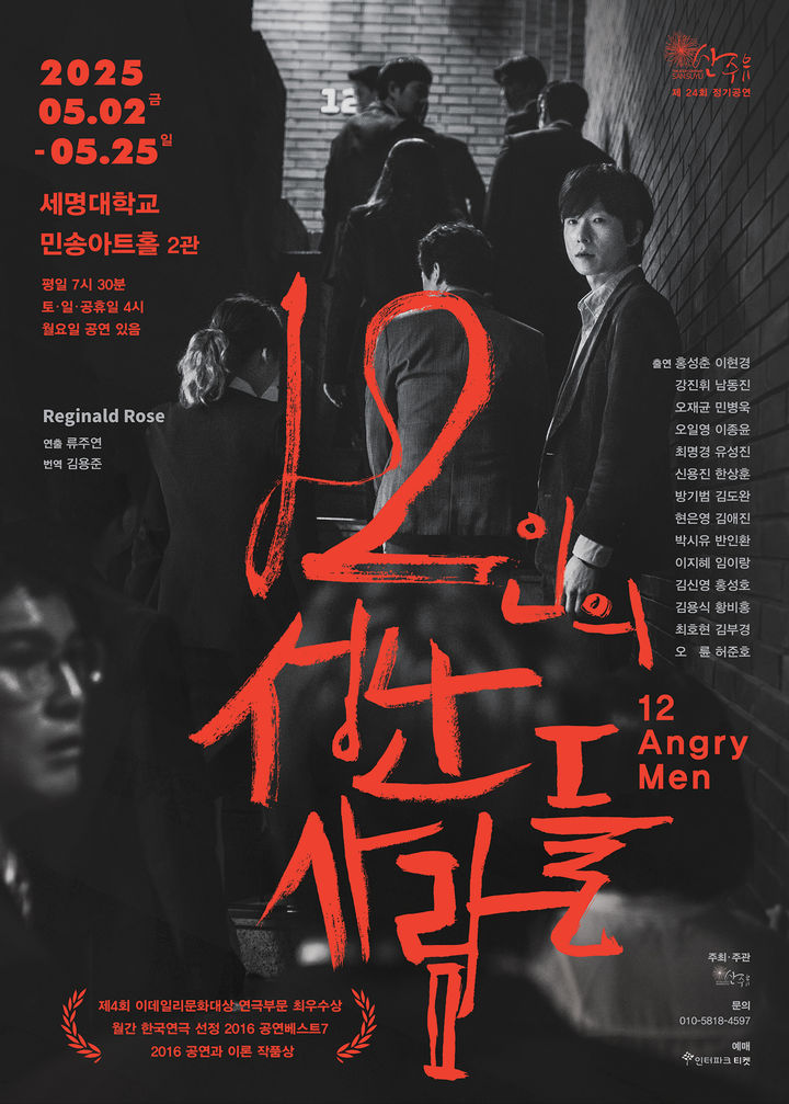 연극 '12인의 성난 사람들' 포스터. (극단 산수유 제공) *재판매 및 DB 금지