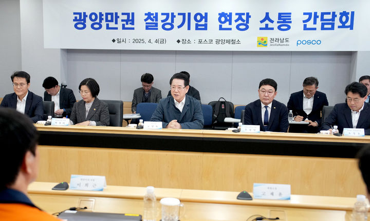 [광양=뉴시스] 송창헌 기자 =  김영록 전남지사가 4일 광양시 포스코 광양제철소를 방문, 미국 트럼프 2기 행정부의 상호 관세 부과 조치에 따른 애로사항을 청취하고 통상 위기 극복을 위한 대응 방안 등을 논의하고 있다. (사진=전남도 제공) 2025.04.04 photo@newsis.com *재판매 및 DB 금지