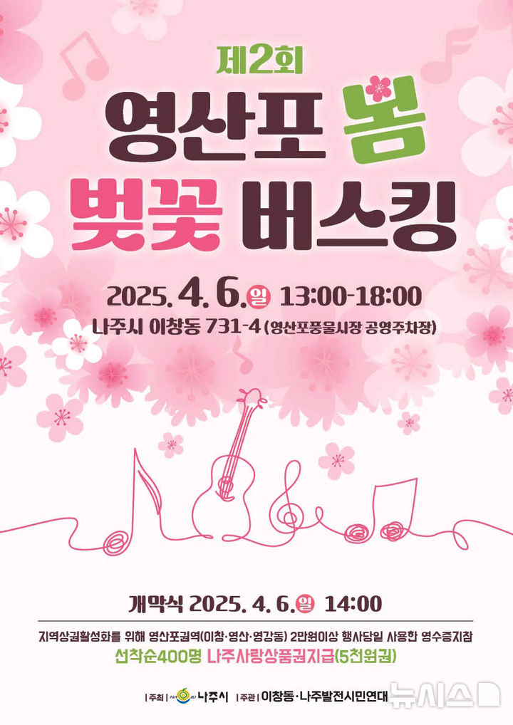 오는 6일 영산강 만봉천 벚꽃길을 품은 나주 영산포풍물시장 일원에서 관광객과 시민을 위한 '제2회 영산포 벚꽃 버스킹'이 막을 올린다. (이미지=나주시 제공) photo@newsis.com