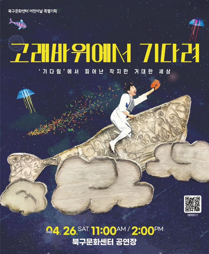 [광주=뉴시스] 광주북구시설관리공단, '고래바위에서 기다려' 어린이날 특별공연. (사진=광주북구시설관리공단 제공). photo@newsis.com *재판매 및 DB 금지