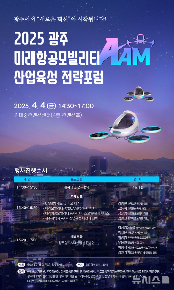 [광주=뉴시스] 2025광주 미래항공모빌리티 산업 육성 전략 포럼. (사진=광주시청 제공). photo@newsis.com *재판매 및 DB 금지