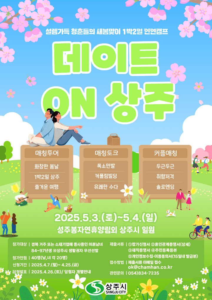 [상주=뉴시스] 데이트 온 상주 참가자 모집 포스터 (사진=상주시 제공) 2025.04.05 photo@newsis.com *재판매 및 DB 금지
