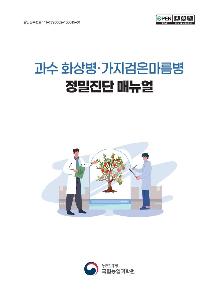 [세종=뉴시스] 과수화상병·가지검은마름병 정밀진단 매뉴얼 표지. (사진=농촌진흥청 제공) *재판매 및 DB 금지