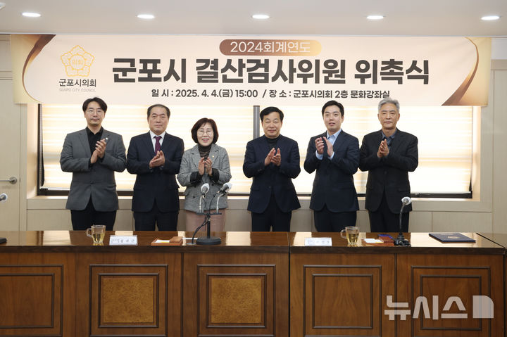 [군포=뉴시스] 위촉된 결산 검사 위원들이 기념 촬영을 하고 있다. (사진=군포시 의회 제공).2025.04.05.photo@newsis.com