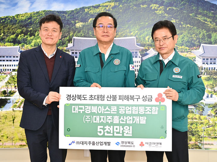 [안동=뉴시스] ㈜대지·주흘산업개발 성금 전달. (사진=경북도 제공) 2025.04.06. photo@newsis.com *재판매 및 DB 금지
