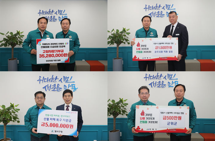 [안동=뉴시스] 산불 피해를 입은 안동시에 경기도 오산시청, 충남 공주시청, 대구 달서구청 및 군위군청 직원들이 구호 성금을 전달했다. 2025.04.06. (사진=안동시 제공) photo@newsis.com&nbsp; *재판매 및 DB 금지