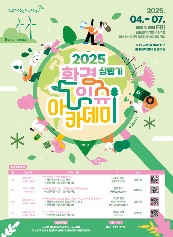 충북교육청 환경교육센터 와우 '환경 잇슈 아카데미' 포스터. *재판매 및 DB 금지