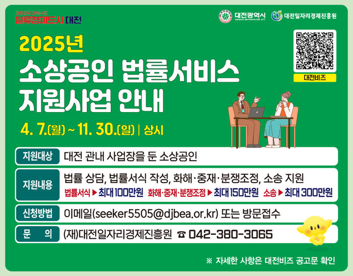 [대전=뉴시스]대전시가 복잡한 법률문제에 직면한 지역 소상공인을 위해 맞춤형 법률서비스 지원에 나선다. 2025. 04. 06 photo@newsis.com *재판매 및 DB 금지