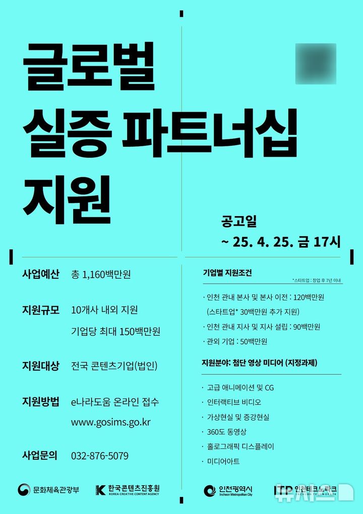 인천TP, 글로벌 실증 파트너십 지원…참여기업 모집