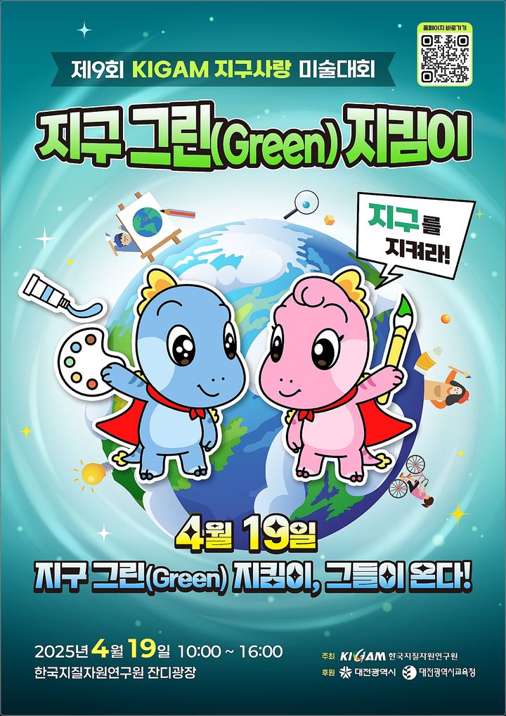 [대전=뉴시스] 제9회 KIGAM 지구사랑 미술대회 안내물.(사진=지질자원연구원 제공) *재판매 및 DB 금지