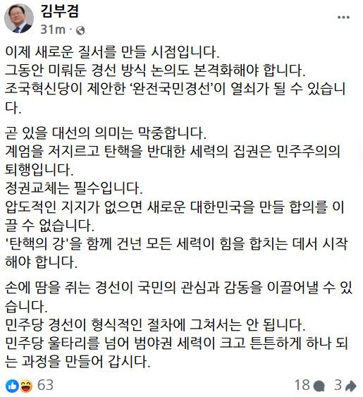 [서울=뉴시스] 김부겸 전 국무총리는 6일 "경선 방식 논의를 본격화해야 한다"며 "이제 새로운 질서를 만들 시점"고 강조했다. (사진= 김부겸 페이스북 캡처 ) 2025.04.06. photo@newsis.com *재판매 및 DB 금지