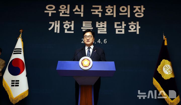 [서울=뉴시스] 조성봉 기자= 우원식 국회의장이 6일 오후 서울 여의도 국회 사랑재에서 열린 개헌관련 긴급 기자회견에서 발언을 하고 있다. 2025.04.06. suncho21@newsis.com
