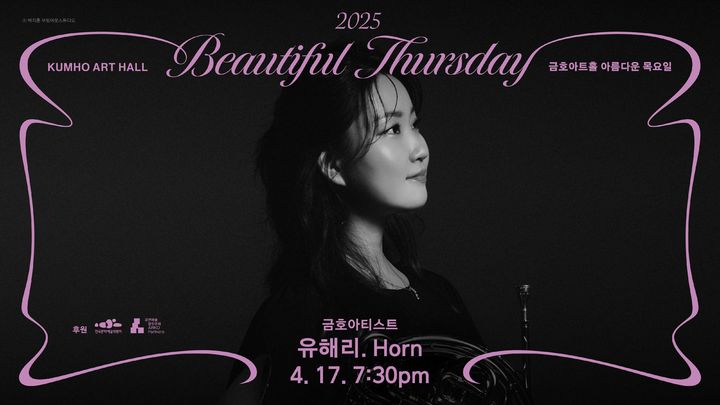 호르니스트 유해리 17일 금호아티스트 무대…'자연' 주제