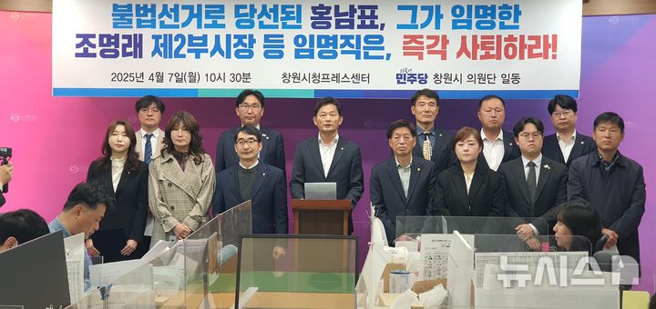 [창원=뉴시스] 강경국 기자 = 더불어민주당 경남 창원시의단이 7일 창원시청 프레스센터에서 기자회견을 열고 홍남표 전 창원시장이 공직선거법 위반으로 시장직에서 물러난 것과 관련해 홍 전 시장이 임명한 조명래 제2부시장, 신병철 감사관, 특보 등의 사퇴를 촉구하고 있다. 2025.04.07. kgkang@newsis.com