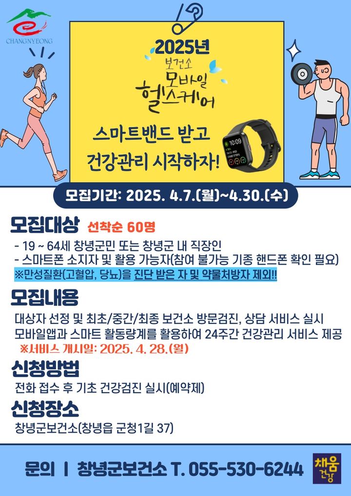 [창녕=뉴시스] 모바일헬스케어 서비스 안내문. (사진=창녕군 제공) 2025.04.07. photo@newsis.com *재판매 및 DB 금지