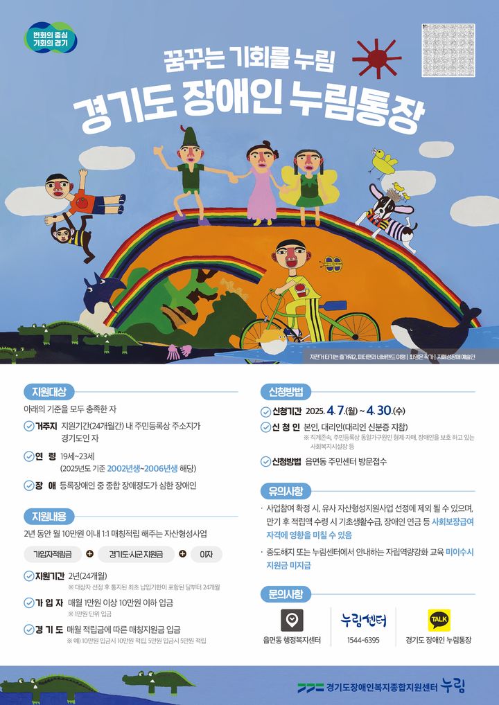 경기도, '장애인 누림통장' 30일까지 신청