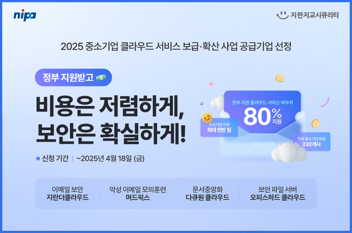 지란지교시큐리티는 중소기업 클라우드 서비스 보급·확산 사업의 공급기업으로 선정돼 수요기업을 모집한다(사진=지란지교시큐리티 제공) *재판매 및 DB 금지