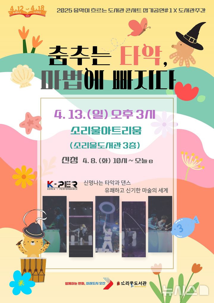 [오산=뉴시스]오산시 소리울도서관, 도서관주간 기념 가족 공연 포스터(사진=오산시 제공) 2025.04.07.photo@newsis.com 